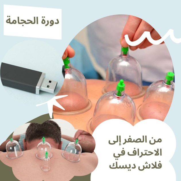 فلاشة الحجامة (الاكثر طلبا)