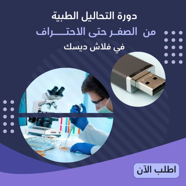 فلاشة التحليلات الطبية